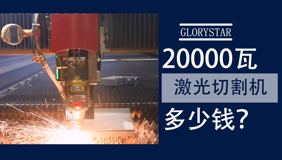 20000w激光切割机多少钱一台？怎么选？