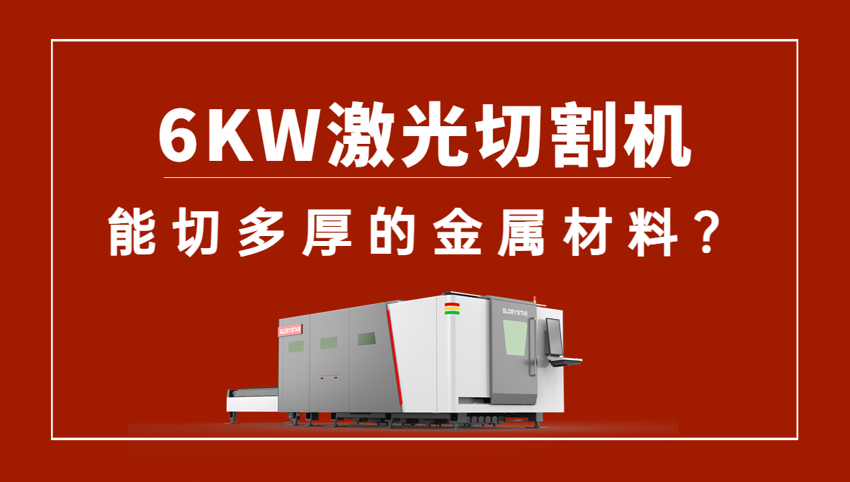6kw激光切割机可以切多厚的金属材料？