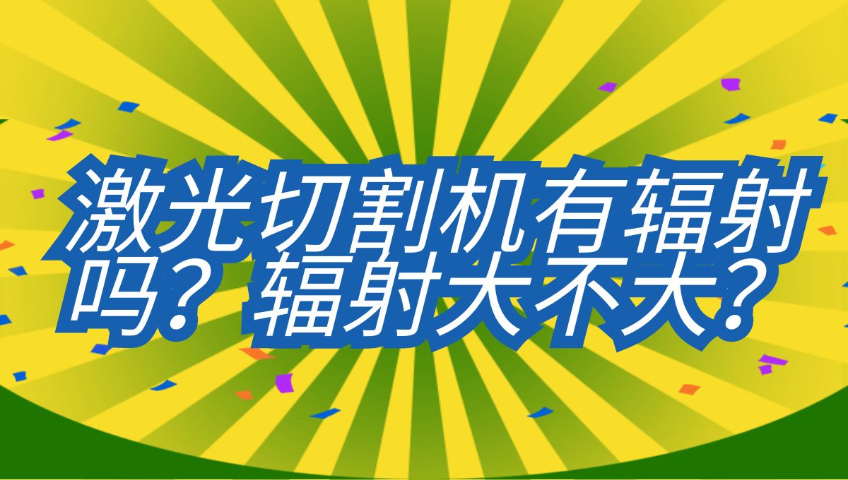 光纤激光切割机有辐射吗？辐射大不大？