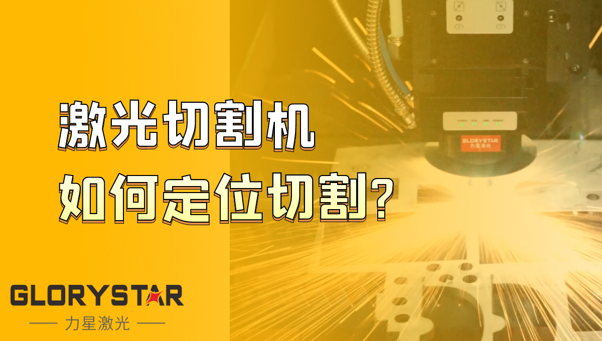 光纤激光切割机如何定位切割？激光切割机厂家告诉你
