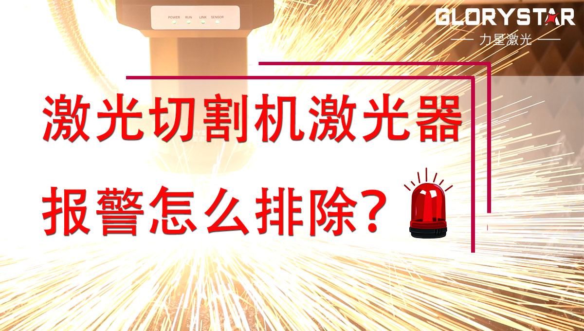 激光切割机激光器报警怎么排除？