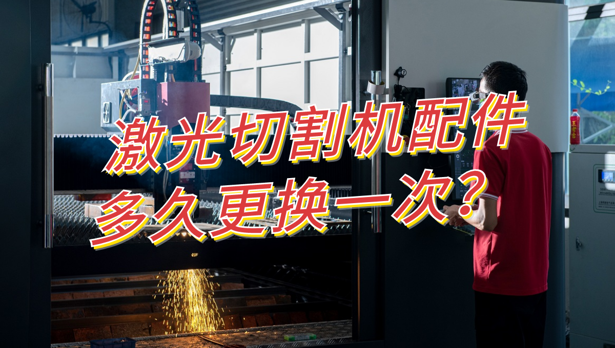 激光切割机配件多久更换一次？