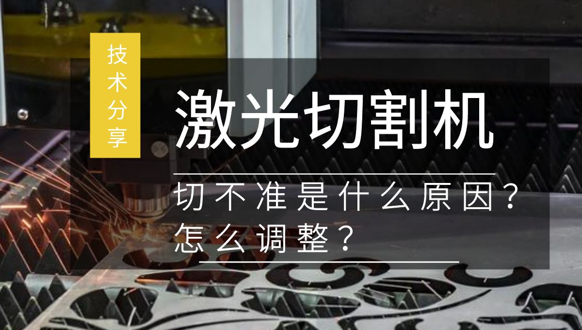 激光切割机切不准是什么原因？如何调整？