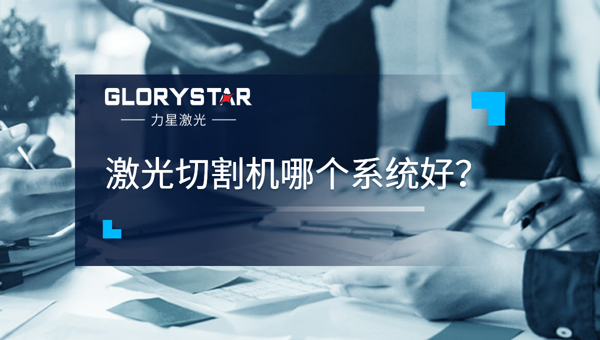 激光切割机哪个系统好？