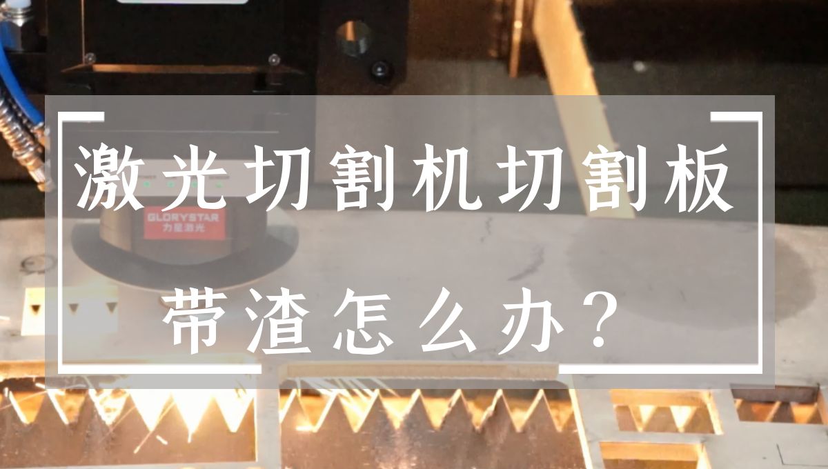 激光切割机切割板上带渣怎么办?