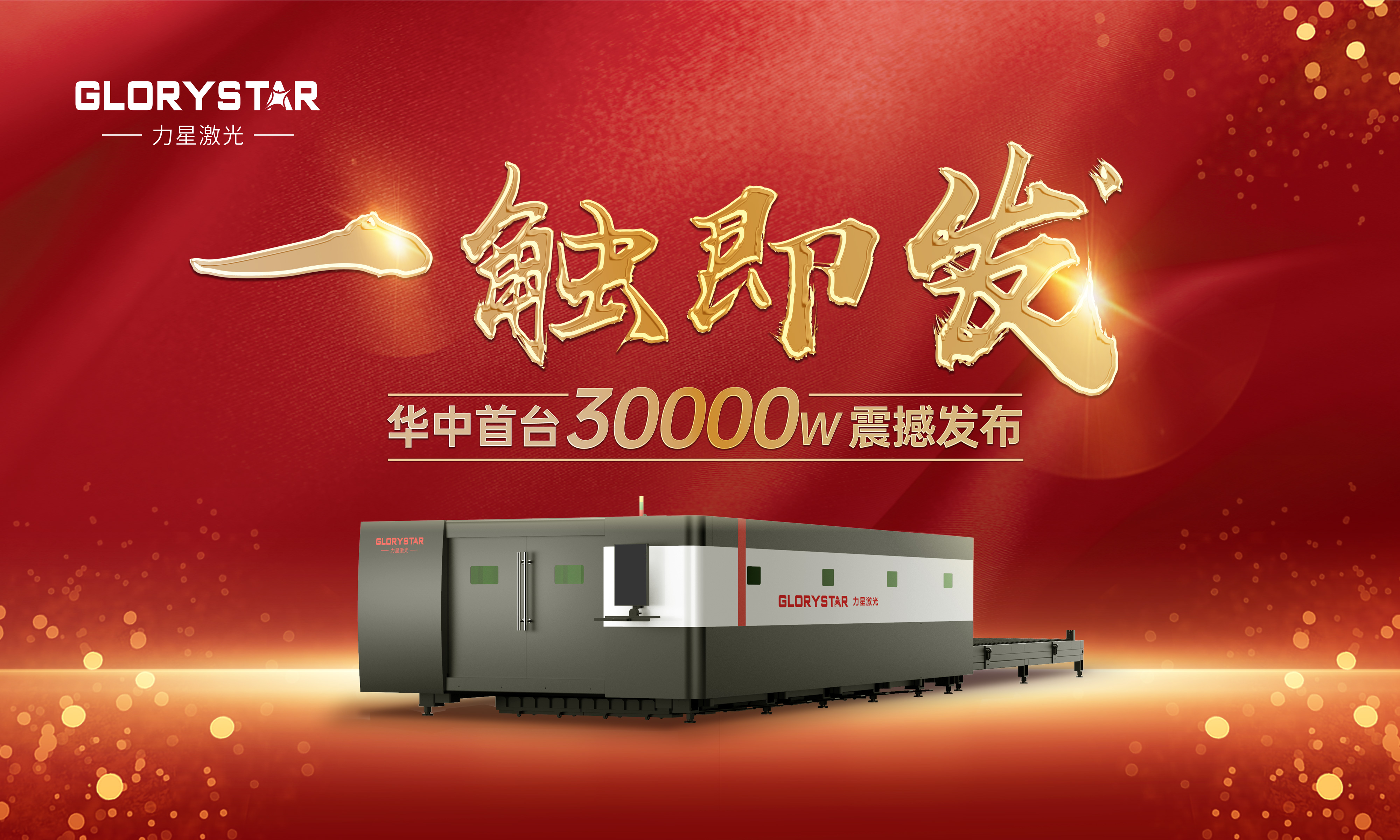 1946伟德手机版下载华中首台30000瓦激光切割机震撼发布，推动区域产业链发展升级