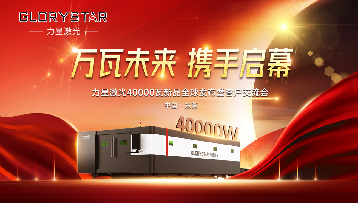 奋进新征程！1946伟德手机版下载40000瓦新品全球震撼发布！