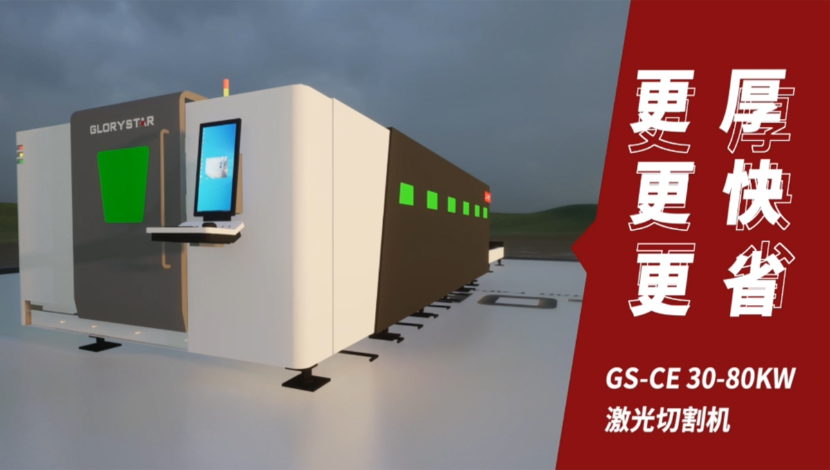 Gs系列荣耀之星激光切割机：切割机中的F1，速度与智能并存