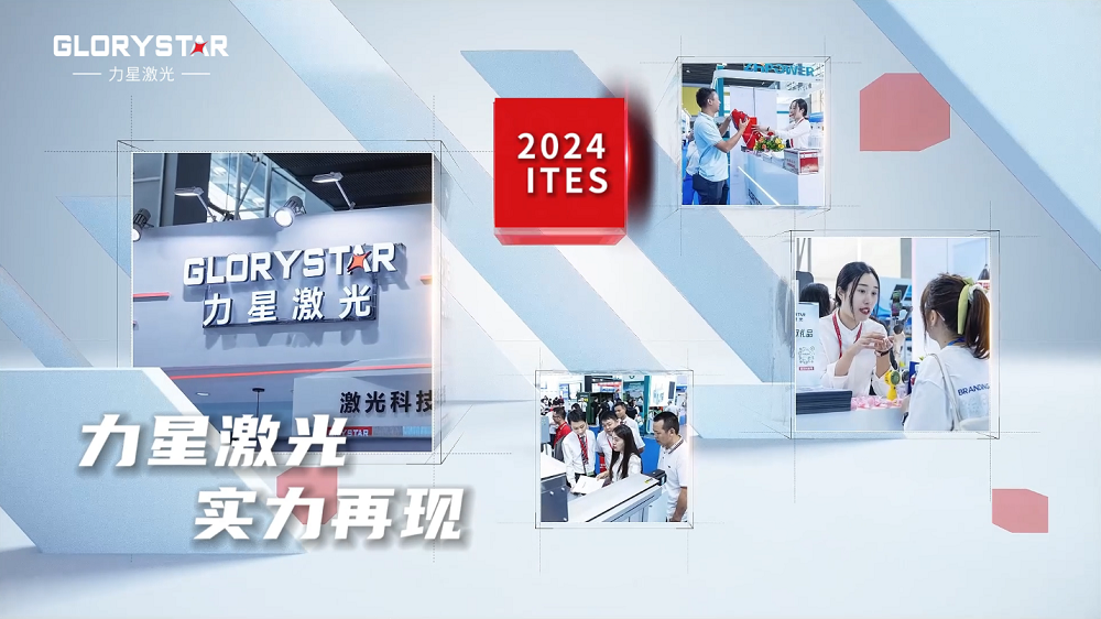 1946伟德手机版下载闪耀2024ITES深圳工业展：万瓦激光切割机市场的创新力量