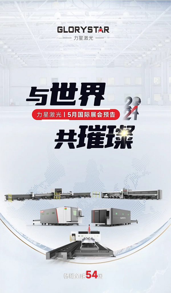全球闪耀！1946伟德手机版下载5月国际展会一览