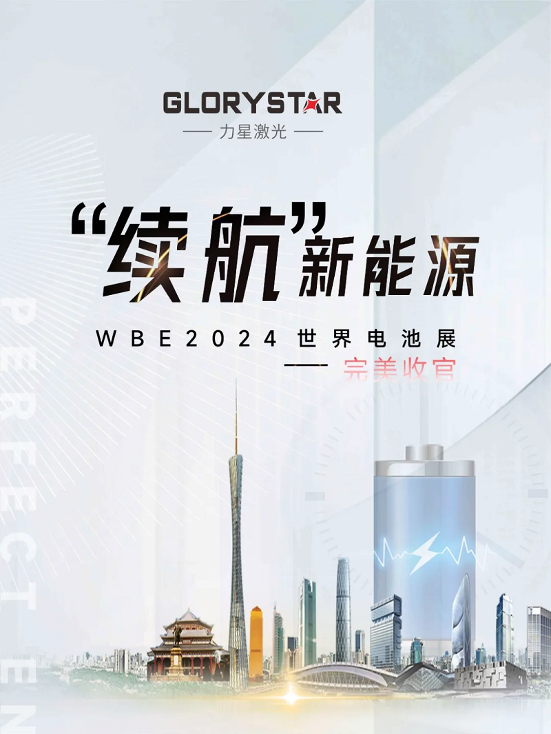 收官不散场 续航新能源！1946伟德手机版下载WBE2024世界电池展精彩回放！