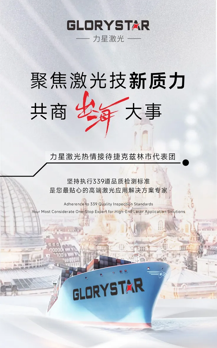 暖冬迎客！捷克兹林市代表团走进1946伟德手机版下载，共商激光科技新质生产力“出海”大事