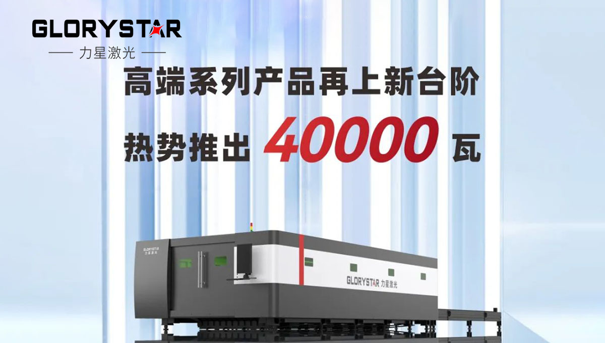 继30000瓦全球热卖后再上新台阶，热势推出40000瓦