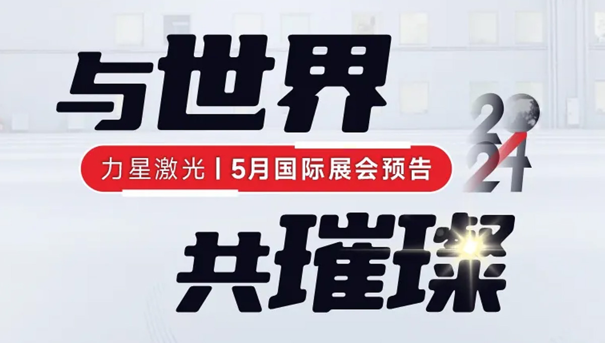 全球闪耀！1946伟德手机版下载5月国际展会一览
